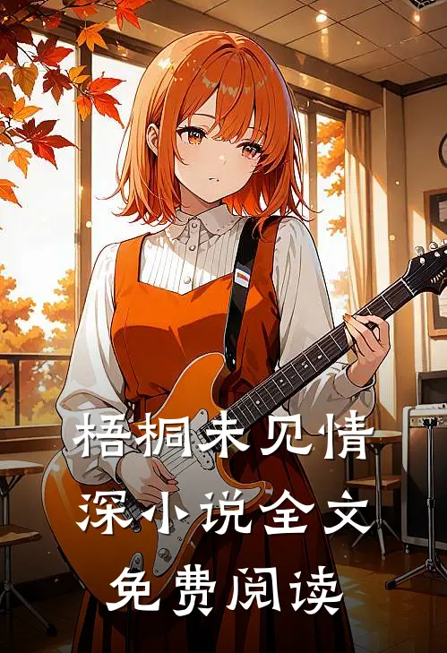 梧桐未见情深小说全文免费阅读