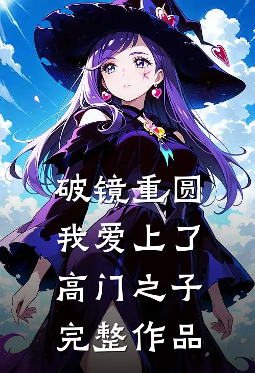 破镜重圆：我爱上了高门之子完整作品