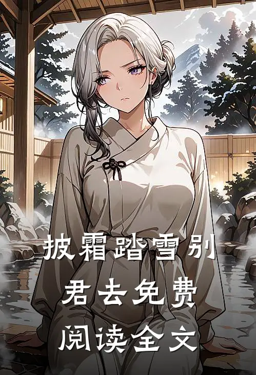 披霜踏雪别君去免费阅读全文