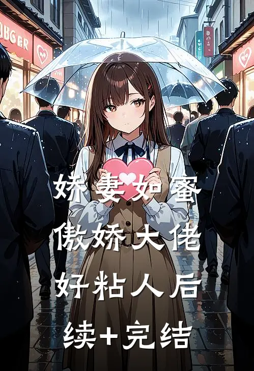 娇妻如蜜：傲娇大佬好粘人后续+完结