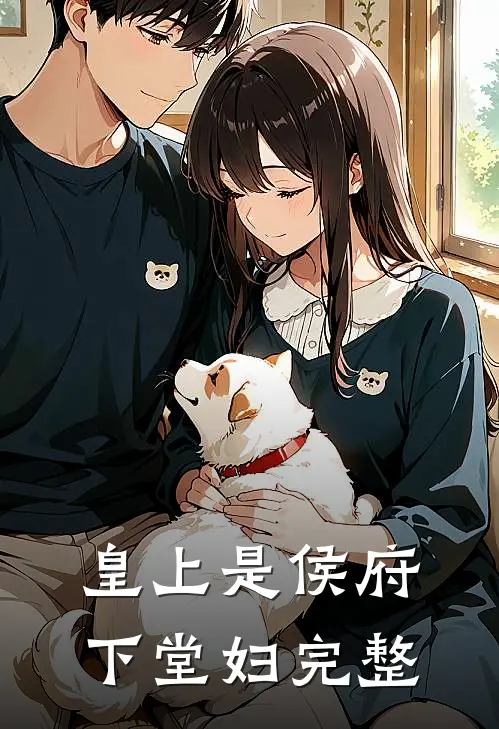 皇上是侯府下堂妇完整