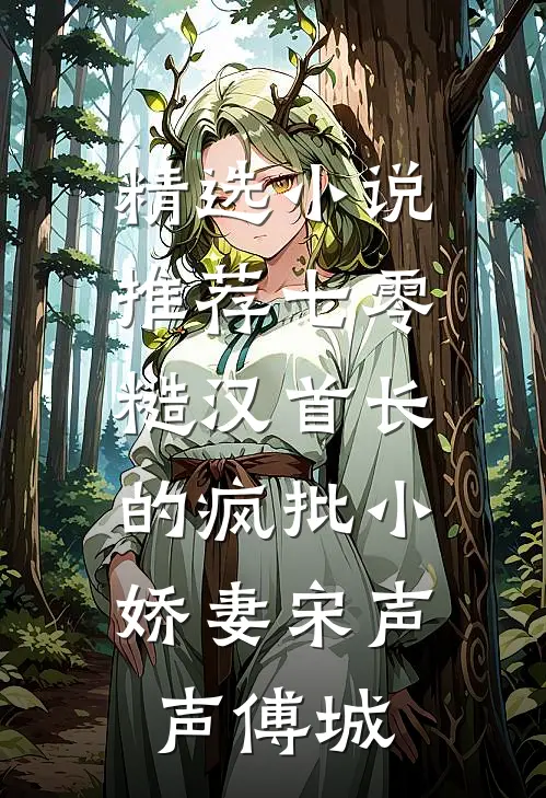 精选小说推荐七零：糙汉首长的疯批小娇妻宋声声傅城