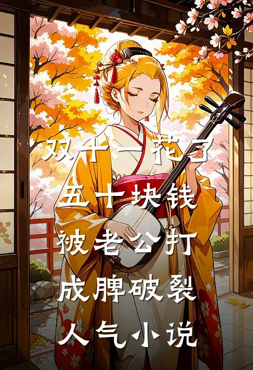 双十一花了五十块钱被老公打成脾破裂人气小说