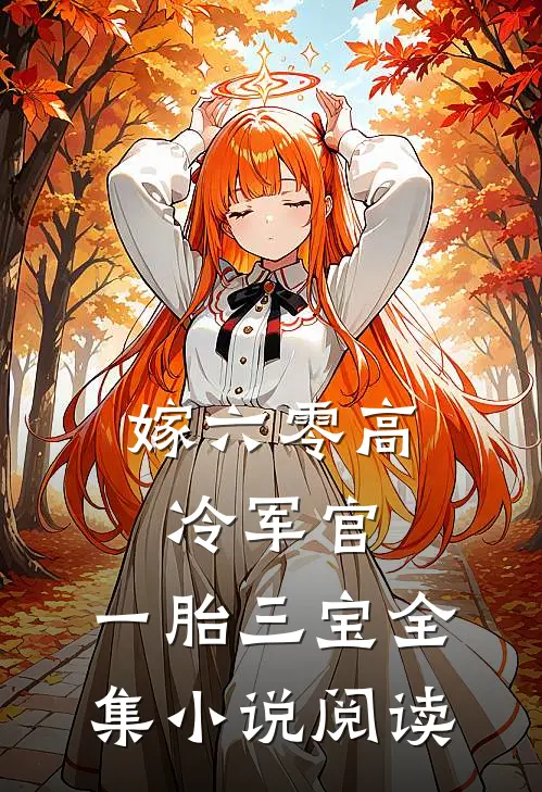 嫁六零高冷军官，一胎三宝全集小说阅读
