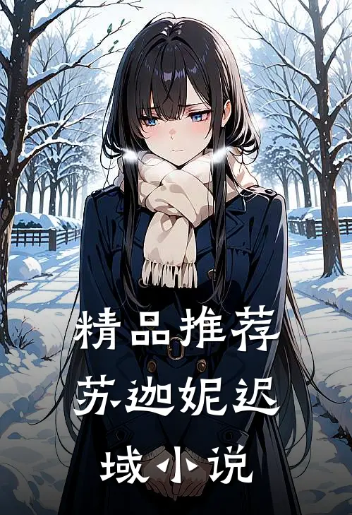 精品推荐苏迦妮迟域小说