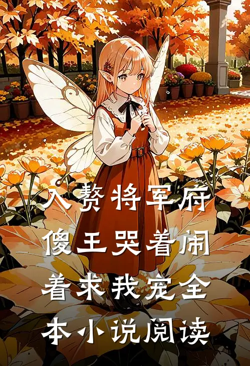 入赘将军府，傻王哭着闹着求我宠全本小说阅读
