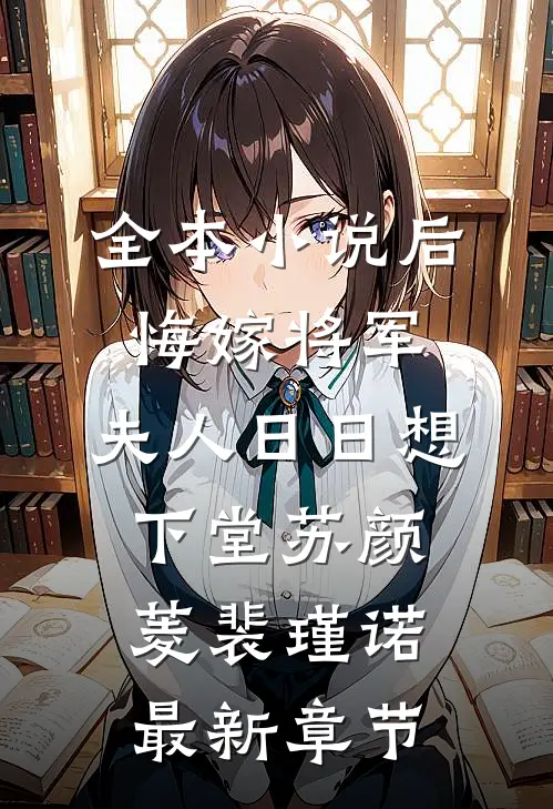 全本小说后悔嫁将军，夫人日日想下堂苏颜菱裴瑾诺最新章节
