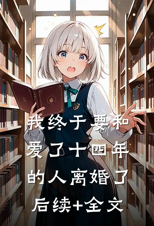 我终于要和爱了十四年的人离婚了后续+全文