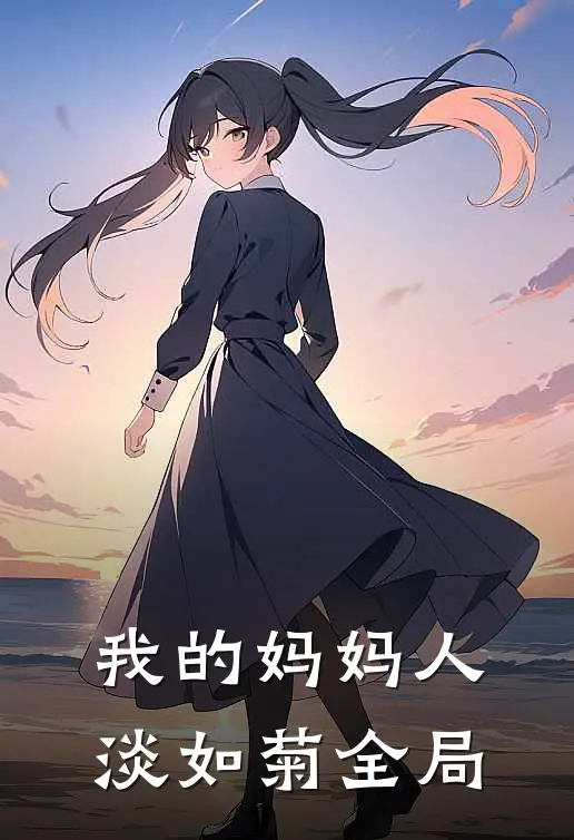我的妈妈人淡如菊全局