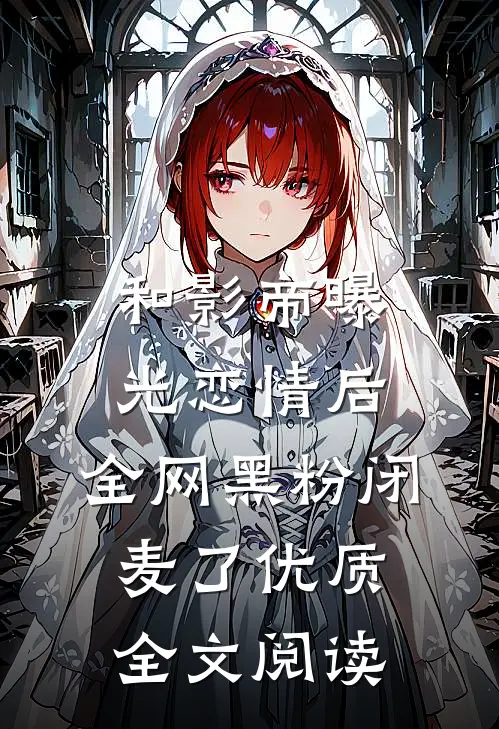 和影帝曝光恋情后，全网黑粉闭麦了优质全文阅读