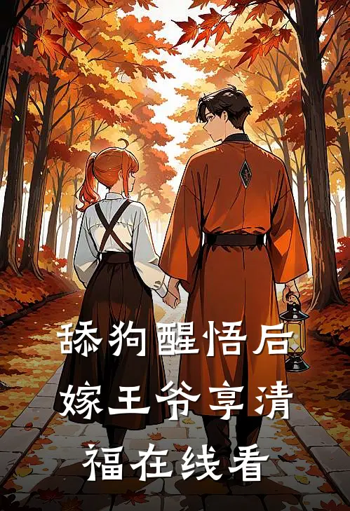 舔狗醒悟后，嫁王爷享清福在线看