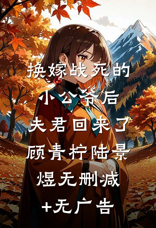 换嫁战死的小公爷后，夫君回来了顾青柠陆景煜无删减+无广告