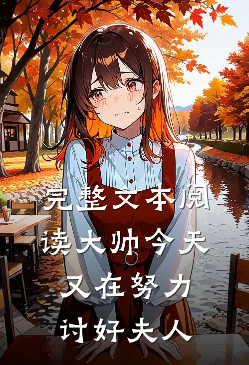 完整文本阅读大帅今天又在努力讨好夫人