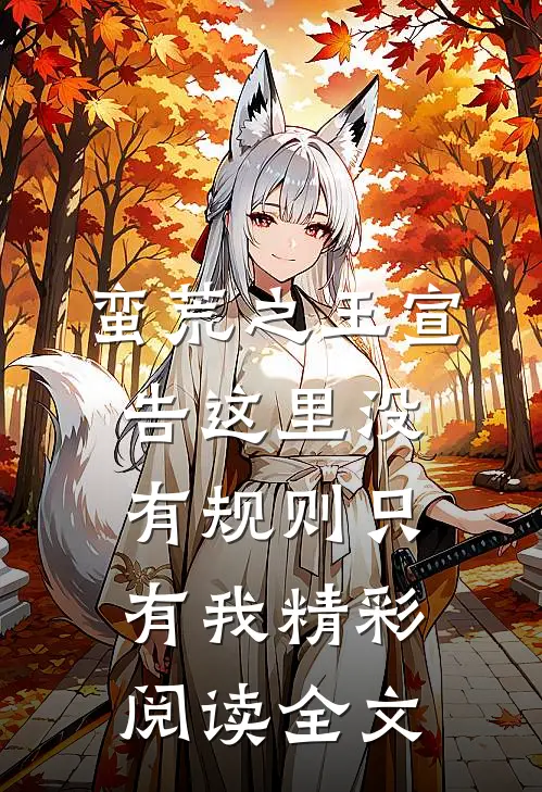蛮荒之王宣告这里没有规则只有我精彩阅读全文