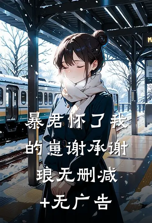 暴君怀了我的崽谢承谢琅无删减+无广告