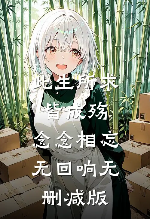 此生所求皆成殇，念念相忘无回响无删减版