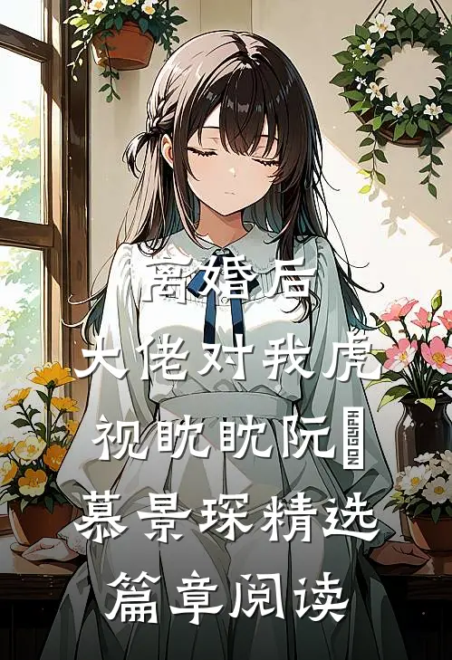 离婚后,大佬对我虎视眈眈阮嫆慕景琛精选篇章阅读