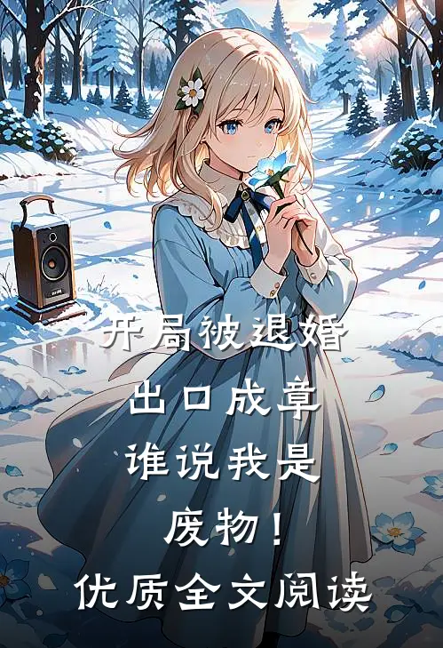 开局被退婚：出口成章，谁说我是废物！优质全文阅读