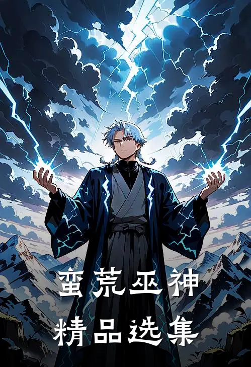 蛮荒巫神精品选集