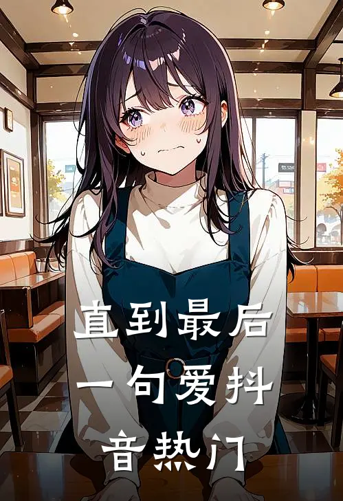 直到最后一句爱抖音热门