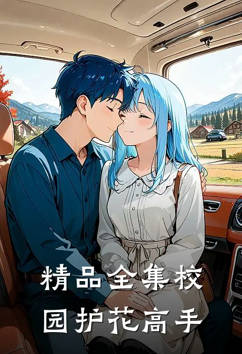 精品全集校园护花高手