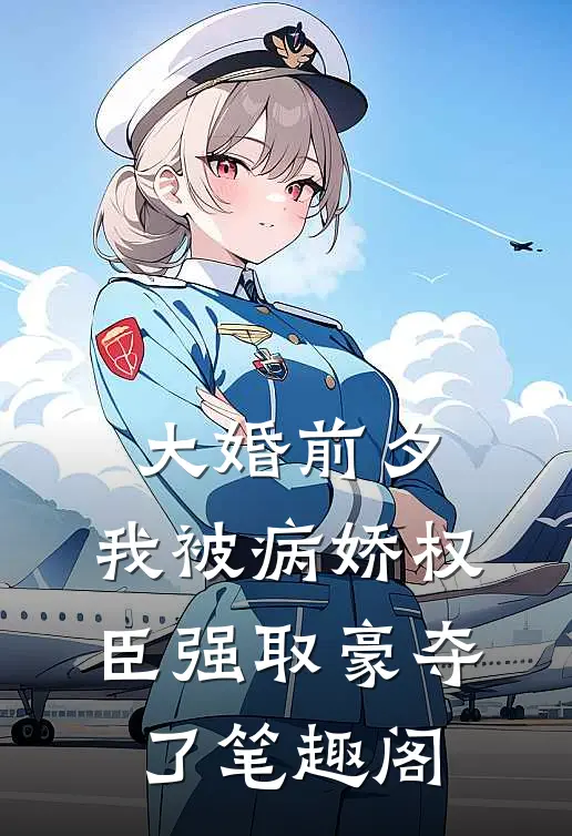 大婚前夕，我被病娇权臣强取豪夺了笔趣阁