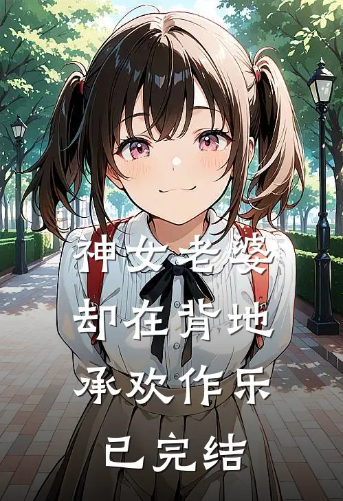 神女老婆，却在背地承欢作乐已完结