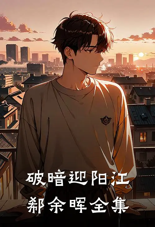 破暗迎阳江郗余晖 全集
