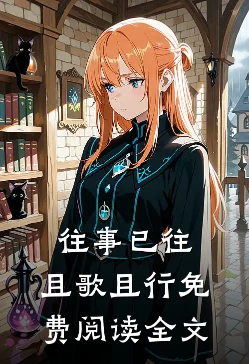 往事已往，且歌且行免费阅读全文