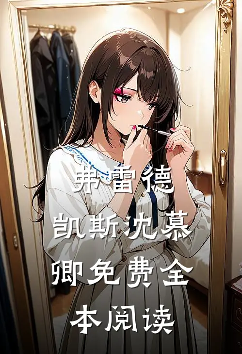 弗雷德.凯斯沈慕卿免费全本阅读