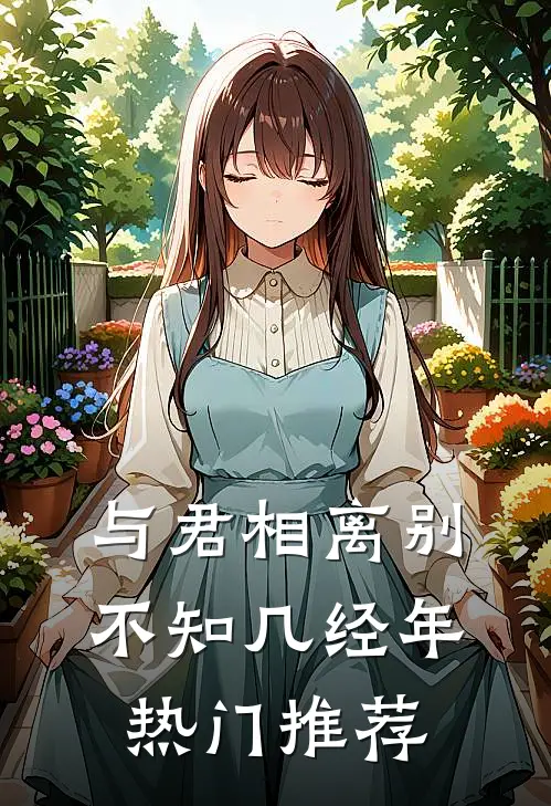与君相离别，不知几经年热门推荐