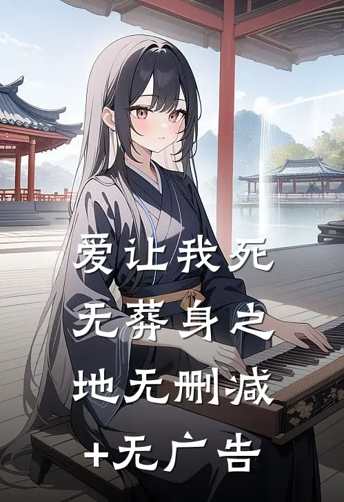 爱让我死无葬身之地无删减+无广告