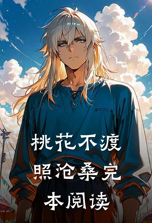 桃花不渡照沧桑完本阅读
