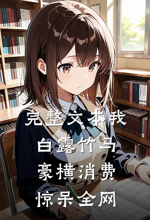 完整文本我，白露竹马，豪横消费惊呆全网