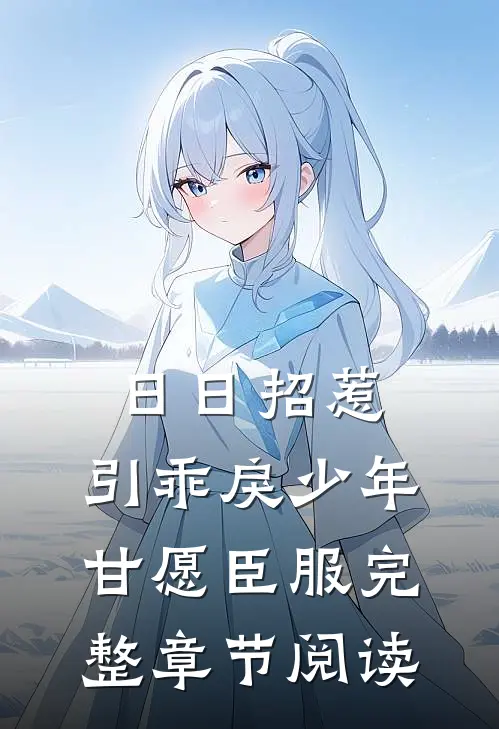日日招惹，引乖戾少年甘愿臣服完整章节阅读