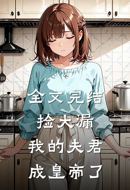 全文完结捡大漏，我的夫君成皇帝了