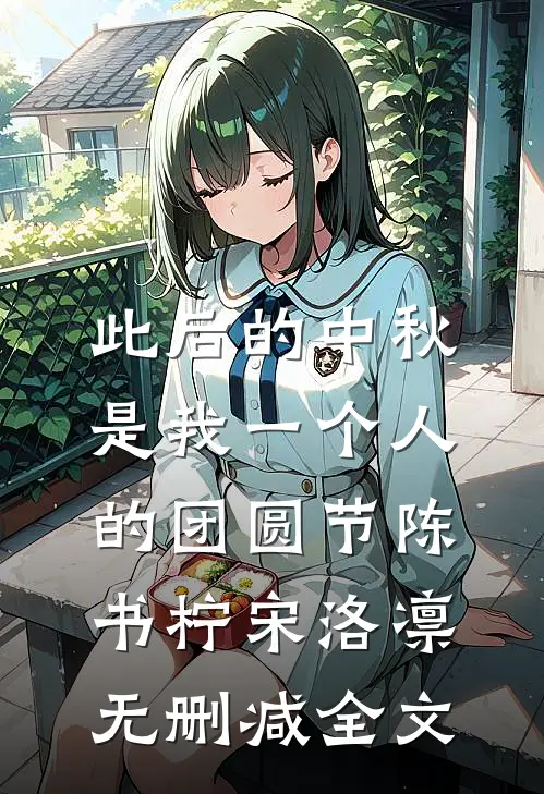 此后的中秋，是我一个人的团圆节陈书柠宋洛凛无删减全文