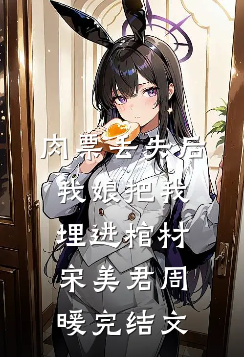 肉票丢失后，我娘把我埋进棺材宋美君周暖完结文