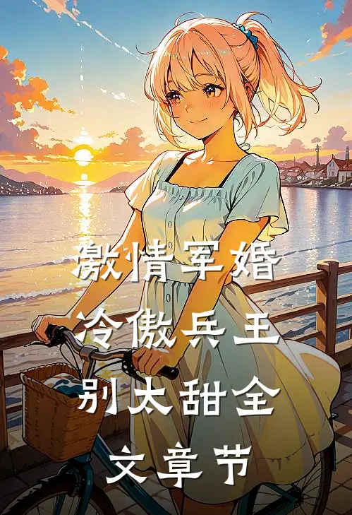 激情军婚，冷傲兵王别太甜全文章节