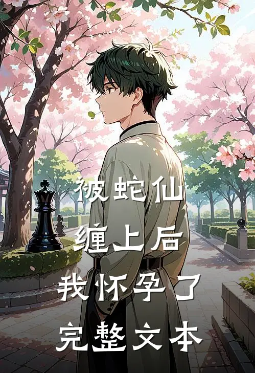 被蛇仙缠上后，我怀孕了完整文本