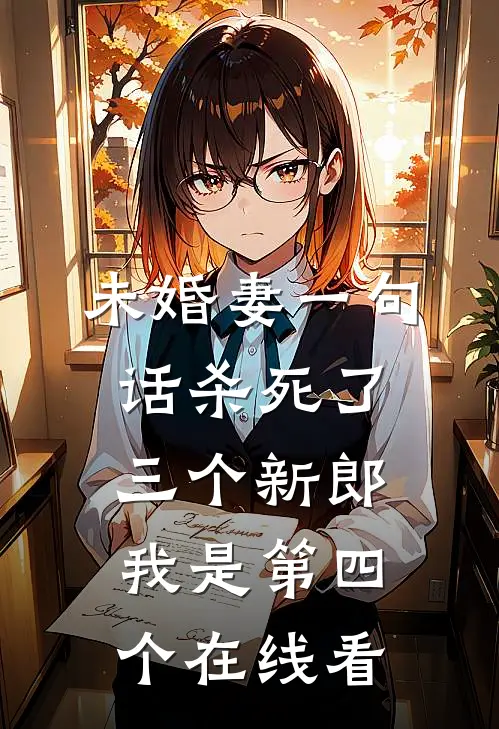 未婚妻一句话杀死了三个新郎，我是第四个在线看