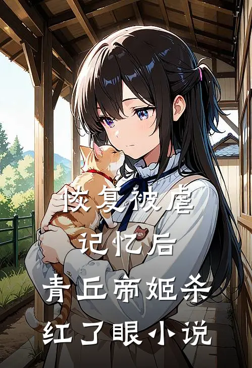 恢复被虐记忆后，青丘帝姬杀红了眼小说