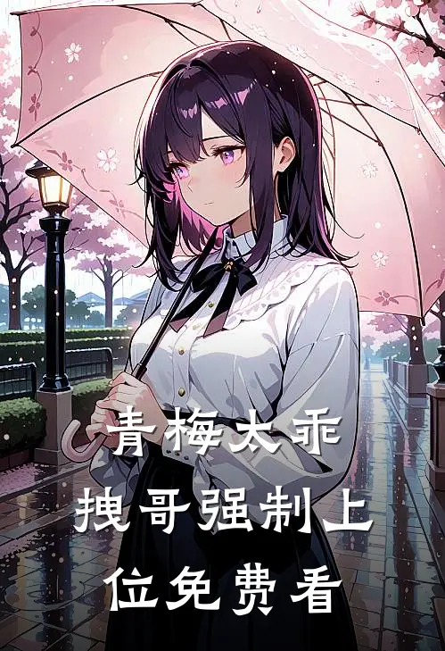 青梅太乖，拽哥强制上位免费看