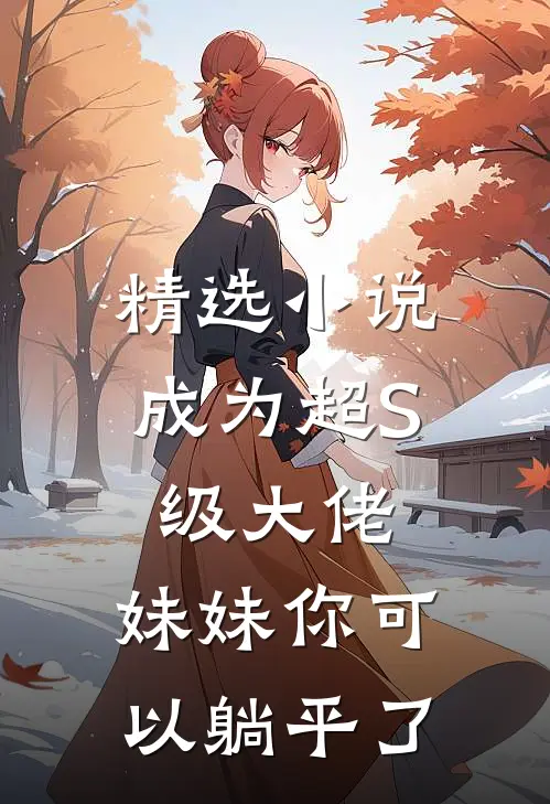 精选小说成为超S级大佬，妹妹你可以躺平了