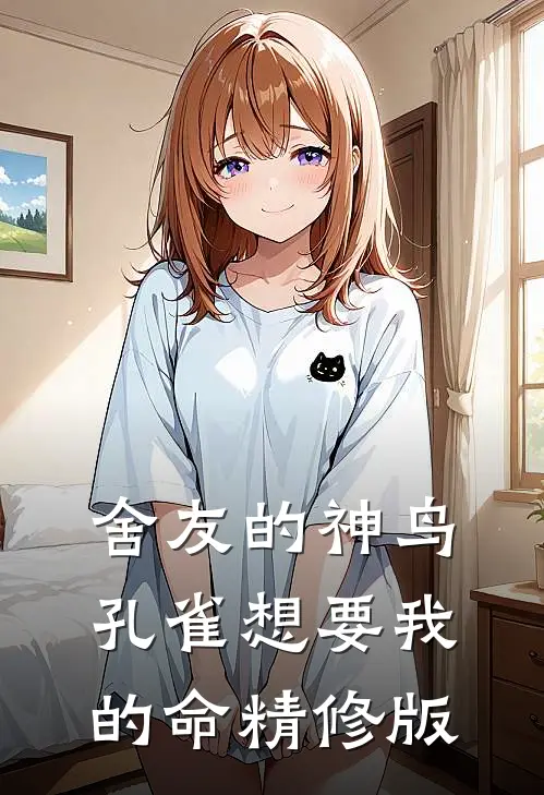 舍友的神鸟孔雀想要我的命精修版