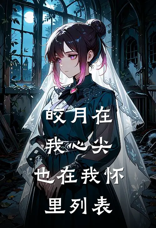 皎月在我心尖，也在我怀里列表