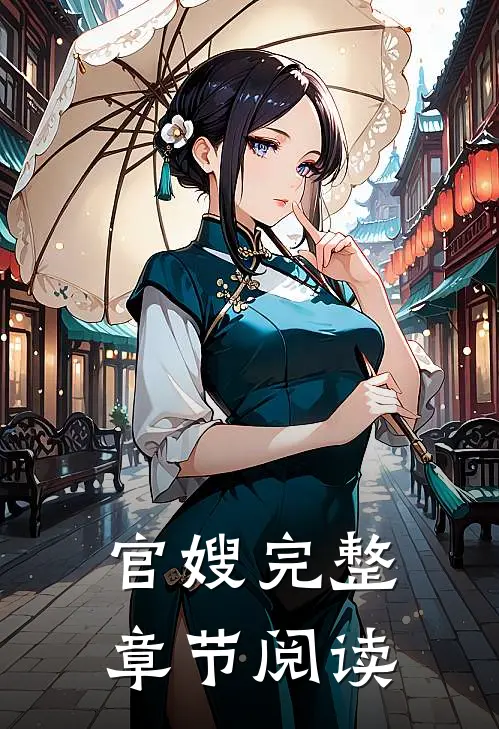 官嫂完整章节阅读