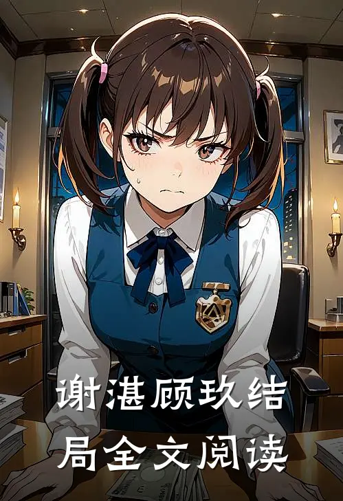 谢湛顾玖结局全文阅读