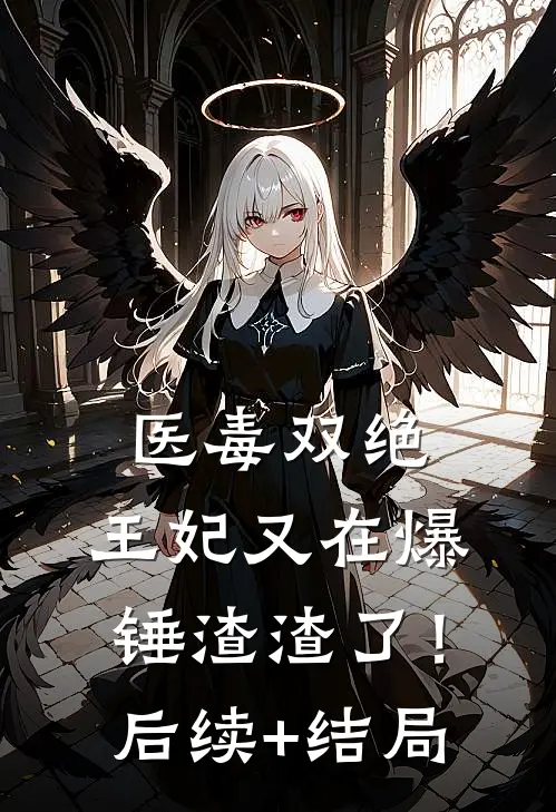 医毒双绝：王妃又在爆锤渣渣了！后续+结局