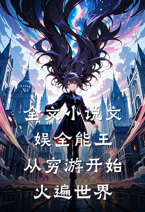 全文小说文娱全能王：从穷游开始火遍世界